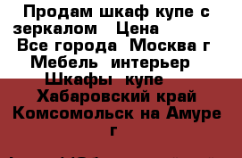Продам шкаф купе с зеркалом › Цена ­ 7 000 - Все города, Москва г. Мебель, интерьер » Шкафы, купе   . Хабаровский край,Комсомольск-на-Амуре г.